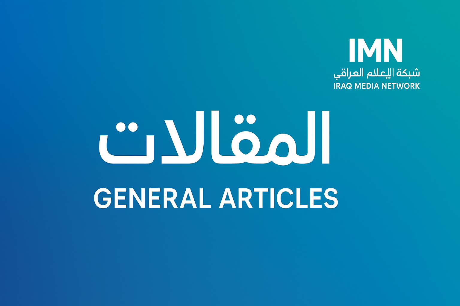 من العزلة إلى التحالف.. واشنطن تفتح الباب أمام دمشق بشروط